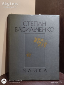 Видання - р. Издания - гг. ^/--/^ Васильченко С. _ Чайка : Вибрані твори • Веселка, 1979 • Збільшений формат ^_^^^ Васильченко С. _ Чайка: Избранные произведения • Веселка, 1979 • Увеличенный формат - фото фото фото