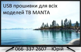 Інші комплектуючі Другие комплектующие ^/--/^ Прошивка телевізорів Manta Манта всі моделі, сервісна USB Smart ^_^^^ Прошивка телевизоров Manta Манта все модели. - фото фото фото