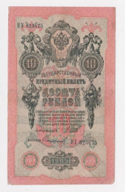 Микола II - Николай II - ^/--/^ 10 руб. = 1909 г. = ШИПОВ - СОФРОНОВ = РОССИЯ = серия НУ ^_^^^ 10 руб. = 1909 р = ШИПОВ - СОФРОНОВ = Росія = серія НУ - фото фото фото