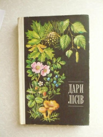 Видання - р. Издания - гг. ^/--/^ Єлін Ю. Я., Зерова М. Я., Лушпа В. І., Шабарова С. І. Дари лісів. ^_^^^ Елин Ю. Я., Зерова М. Я., Лушпа В. И., Шабарова С. И. Дары лесов. - фото фото фото