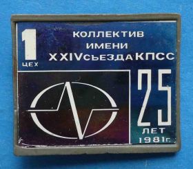 Пам'ятні і ювілейні Памятные и юбилейные ^/--/^ 1 цех Коллектив имени 24 съезда КПСС 25 лет 1981 ситалл ^_^^^ 1 цех Колектив імені 24 з'їзду КПРС 25 років 1981 ситал - фото фото фото