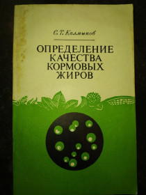 Видання - р. Издания - гг. ^/--/^ книга: ОПРЕДЕЛЕНИЕ КАЧЕСТВА КОРМОВЫХ ЖИРОВ изд. 1976 /--/ г. ^_^^^ Книга: Визначення якості кормових жирів вид. 1976 /--/ р. - фото фото фото