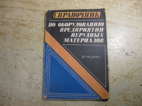 Видання - р. Издания - гг. ^/--/^ справочник по оборудованию предприятий нерудных материалов 1982 /--/ г ^_^^^ довідник з обладнання підприємств нерудних матеріалів 1982 - фото фото фото