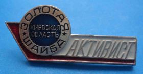 Спортивні Спортивные ^/--/^ Активист клуба Золотая шайба Киевская область хоккей ^_^^^ Активіст клубу Золота шайба Київська область хокей - фото фото фото