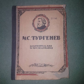 Видання - р. Издания - гг. ^/--/^ Тургенев. Материалы и исследования	Бродский	1940 ^_^^^ Тургенєв. Матеріали і дослідження Бродський 1940 - фото фото фото