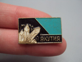 Інше Другое ^/--/^ Знак Якутия кристалы Якутская АССР алмаз №16812 ^_^^^ Знак Якутія кристали Якутська АРСР алмаз No /--/ 16812 - фото фото фото