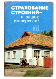 Календарі Календари ^/--/^ KA Календарь 1986 Страхование строений ^_^^^ KA Календар 1986 Страхування будівель - фото фото фото