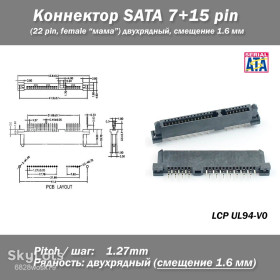Шлейфи, перехідники Шлейфы, переходники ^/--/^ Коннектор SATA 7+15 Pin  (22 Pin) Female &amp;quot;мама&amp;quot; двухрядные контакты смещение 1.6 мм  (мама) разъем интерфейс сата ^_^^^ Коннектор SATA 7+15 Pin (22 Pin) Female &amp;quot; мама &amp;quot; дворядні контакти зміщення 1.6 мм (мама) роз'єм інтерфейс сата - фото фото фото