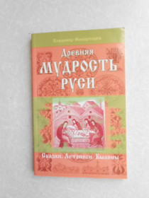 Видання - р. Издания - гг. ^/--/^ Древняя мудрость Руси / Владимир Жикаренцев ^_^^^ Стародавня мудрість Русі / Володимир Жикаренцев - фото фото фото
