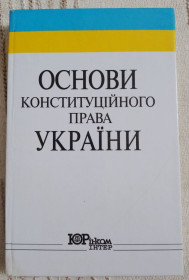 Навчальна література Учебная литература ^/--/^ Підручник Копєйчиков В.В. Основи конституційного права України 2001 ^_^^^ Учебник Копейчиков В.В. Основы конституционного права Украины 2001 - фото фото фото