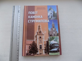 Історична література Историческая литература ^/--/^ Книга Броніслав Фалінський Повіт Камінка Струмилова ^_^^^ Книга Бронислав Фалинский Уезд Каминка Струмилова - фото фото фото