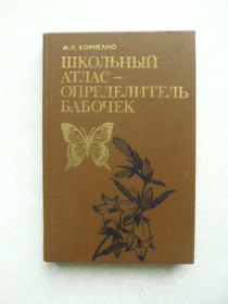 Видання - р. Издания - гг. ^/--/^ Корнелио М.П. Школьный атлас - определитель бабочек. ^_^^^ Корнеліо М. П. Шкільний атлас - визначник метеликів. - фото фото фото