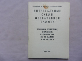 Видання - р. Издания - гг. ^/--/^ Корнейчук В.И. и др. Интегральные схемы оперативной памяти. ^_^^^ Корнійчук В.І. та ін. Інтегральні схеми оперативної пам'яті. - фото фото фото
