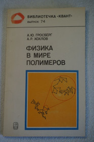 Видання - р. Издания - гг. ^/--/^ Гросберг А.Ю., Хохлов А.Р. Физика в мире полимеров. Серия: Библиотечка Квант. Выпуск 74. ^_^^^ Гросберг А.Ю., Хохлов А.Р. Фізика в світі полімерів. Бібліотечка Квант. Випуск 74. - фото фото фото