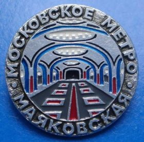 Пам'ятні і ювілейні Памятные и юбилейные ^/--/^ Московское метро Маяковская ^_^^^ Московське метро Маяковська - фото фото фото