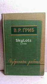 Видання - р. Издания - гг. ^/--/^ Гриб В.Р. Избранные работы. Статьи и лекции по зарубежной литературе. 1958 ^_^^^ Гриб В.Р. Вибрані роботи. Статті та лекції з зарубіжної літератури. 1958 - фото фото фото