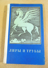Видання - р. Издания - гг. ^/--/^ Лиры и трубы. Поэзия XVIII века ^_^^^ Ліри і труби. Поезія XVIII століття - фото фото фото
