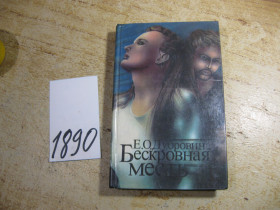 Художня література Художественная литература ^/--/^ бескровная месть 1995 /--/ г ^_^^^ Безкровна помста 1995 - фото фото фото