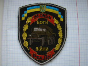 Інше Другое ^/--/^ Шеврон 54 ОМБР боги війни 2 ГСАДн. ^_^^^ Шеврон 54 ОМБР боги войны 2 ГСАДн. - фото фото фото