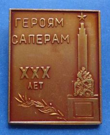 Пам'ятні і ювілейні Памятные и юбилейные ^/--/^ 30 лет героям саперам Поныри ^_^^^ 30 років героям саперам Понирі - фото фото фото