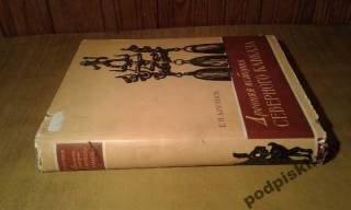 Видання - р. Издания - гг. ^/--/^ Крупнов Е.И. Древняя история Северного Кавказа . ^_^^^ Крупнов Е.І. Стародавня історія Північного Кавказу. - фото фото фото