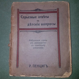 Видання - р. Издания - гг. ^/--/^ Серьезные ответы на детские вопросы	Пенциг 1911 ^_^^^ Серйозні відповіді на дитячі питання Пенциг 1911 - фото фото фото