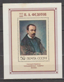 СРСР - СССР - ^/--/^ СССР 1976 живопись Федотов блок ^_^^^ СРСР 1976 живопис Федотов блок - фото фото фото