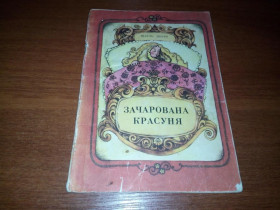 Видання - р. Издания - гг. ^/--/^ Шарль Перро Зачарована красуня  (Малюнки Тетяни Березенської) ^_^^^ Шарль Перро Зачарованная красавица (Рисунки Татьяны Березенской) - фото фото фото