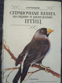Видання - р. Издания - гг. ^/--/^ книга: СПРАВОЧНАЯ КНИГА ПО ОХРАНЕ И РАЗВЕДЕНИЮ ПТИЦ. II-e изд. 1990 /--/ г. ^_^^^ Довідкова книга з охорони і розведення птахів. II-e вид. 1990. - фото фото фото