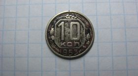 - - ^/--/^ 10 копеек 1953 год СССР Редкость! ^_^^^ 10 копійок 1953 рік СРСР Рідкість! - фото фото фото