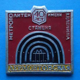 Пам'ятні і ювілейні Памятные и юбилейные ^/--/^ 40 лет Метрополитен имени Ленина станция Лермонтовская метро ^_^^^ 40 років Метрополітен імені Леніна станція Лермонтівська метро - фото фото фото