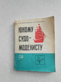 Видання - р. Издания - гг. ^/--/^ Дремлюга А. И. Дубина Л. П. Юному судомоделисту. ^_^^^ Дремлюга А.І. Дубина Л. П. Юному судомоделісту. - фото фото фото