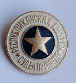 Спортивні Спортивные ^/--/^ Знак &amp;quot;Республиканская коллегия судей по спорту&amp;quot;.Экспериментальный производственно-рекламный комбинат ^_^^^ Знак &amp;quot; Республіканська колегія суддів зі спорту &amp;quot; Експериментальний виробничо-рекламний комбінат - фото фото фото