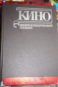 Видання - р. Издания - гг. ^/--/^ Кино. Энциклопедический словарь. ^_^^^ Кіно. Енциклопедичний словник. - фото фото фото