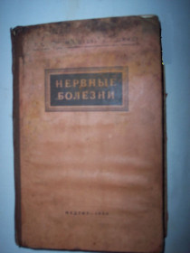 Видання - р. Издания - гг. ^/--/^ Книга &amp;quot;Нервные болезни&amp;quot; Е.К. Сепп.1950 /--/ г. ^_^^^ Книга &amp;quot;Нервні хвороби &amp;quot; Е.К. Сепп.1950 /--/ р. - фото фото фото