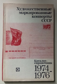 Видання - р. Издания - гг. ^/--/^ Художественные маркированные конверты СССР 1974-1976  (1980) ^_^^^ Художні марковані конверти СРСР 1974-1976 (1980) - фото фото фото