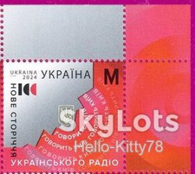 Після  року После  года ^/--/^ Украина 2024 радио УП 2119 MNH 02 ^_^^^ Україна 2024 радіо УП 2119 MNH 02 - фото фото фото