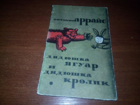 Видання - р. Издания - гг. ^/--/^ Антонио Аррайс ДЯДЮШКА ЯГУР и ДЯДЮШКА КРОЛИК  (1962) ^_^^^ Антоніо Аррайс ДЯДЮШКА ЯГУР і ДЯДЮШКА КРОЛИК (1962) - фото фото фото