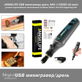 Набори Наборы ^/--/^ JANGKLIFE USB минигравер дрель инструмент акумуляторный ручной портативный автономный   (&amp;lt;15000 об/мин) Cordless Rotary Tool Kit Woodworking Engraving Pen ^_^^^ JANGKLIFE USB мінігравер дрель інструмент акумуляторний ручний портативний автономний (&amp;lt;15000 об/хв) Cordless Rotary Tool Kit Woodworking Engraving Pen - фото фото фото
