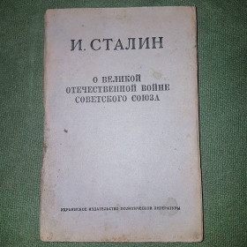 Видання - р. Издания - гг. ^/--/^ О Великой Отечественной войне Советского союза	Сталин	1947 ^_^^^ Про Велику Вітчизняну війну Радянського союзу Сталін 1947 - фото фото фото