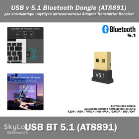 USB адаптери USB адаптеры ^/--/^ USB v 5.1 Bluetooth Dongle     (AT /--/ 8891) для компьютера ноутбука автомагнитолы Adapter Transmitter Receiver Audio 2.4 /--/ GHz for Desktop Computer ^_^^^ USB v 5.1 Bluetooth Dongle (AT /--/ 8891) для комп'ютера ноутбука автомагнітоли Adapter Transmitter Receiver Audio 2.4 /--/ GHz for Desktop Computer - фото фото фото