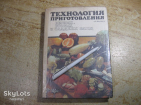 Видання - р. Издания - гг. ^/--/^ технология пириготовления первых вторых и сладких блюд 1988 /--/ г ^_^^^ Технологія піриготовлення перших других і солодких страв 1988 - фото фото фото