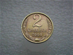 - - ^/--/^ 2 копійки 1990 рік СССР 1990  (722) ^_^^^ 2 копейки 1990 год СССР 1990 (722) - фото фото фото