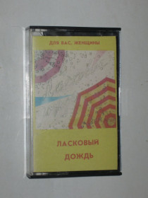 Касети Кассеты ^/--/^ Кассета ЛАСКОВЫЙ ДОЖДЬ Пугачева, Синяя птица, Ротару, Боярский, Сенчина, Рымбаева  (Мелодия, 1986) ^_^^^ Кассета Ласковий дощ Пугачова, Синій птах, Ротару, Боярський, Сенчина, Римбаєва (Мелодія, 1986) - фото фото фото
