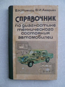 Видання - р. Издания - гг. ^/--/^ Справочник по диагностике технического состояния автомобилей В. Н. Жомиру, В. И. Амарий ^_^^^ Довідник з діагностики технічного стану автомобілів В. Н. Жоміру, В. І. - фото фото фото