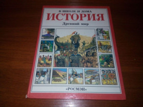 Видання - р. Издания - гг. ^/--/^ Древний мир  (Иллюстрированная мировая история) ^_^^^ Стародавній світ (Ілюстрована світова історія) - фото фото фото