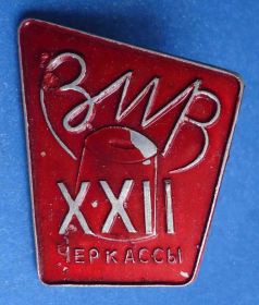Пам'ятні і ювілейні Памятные и юбилейные ^/--/^ 22 конференция ЗМВ Черкассы ^_^^^ 22 конференція ЗМВ Черкаси - фото фото фото