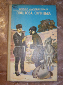 Видання - р. Издания - гг. ^/--/^ ДЖАЛІЛ МАМЕДКУЛІЗАДЕ &amp;quot;Поштова скринька&amp;quot;, 1986, оповідання, повісті ^_^^^ ЖАЛИЛ МАМЕДКУЛИЗА &amp;quot;Почтовый ящик &amp;quot;, 1986, рассказы, повести - фото фото фото