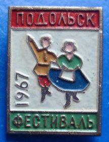 Пам'ятні і ювілейні Памятные и юбилейные ^/--/^ фестиваль Подольск 1967 ^_^^^ Фестиваль Подольськ 1967 - фото фото фото