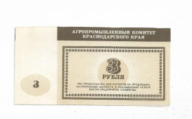 Інше Другое ^/--/^ 3 рубля Красноармейский район рисосовхоз Чебургольский Краснодар, хозрасчет ^_^^^ 3 рубля Красноармійський район рисосовгосп Чебургольський Краснодар, госпрозрахунок - фото фото фото